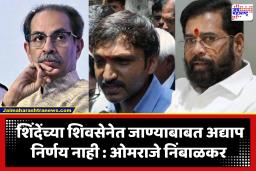 Omraje Nimbalkar : ‘त्या पाच खासदारांची धाकधूक वाढली’; ओमराजे निंबाळकरांचं पेचात टाकणारं वक्तव्य