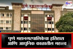 PMC Election 2026 : पुणे महानगरपालिकेचा 75 वर्षांचा इतिहास! शहरांतील बदलांत मोलाचा वाटा, सेवा, योजना, आधुनिक उपक्रमांत सरशी, जाणून घ्या सविस्तर माहिती