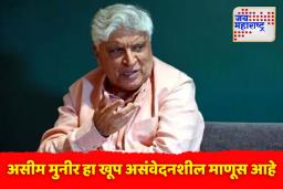 ‘आम्हाला शिव्या द्या, हिंदूंना का?’ जावेद अख्तर यांचा पाक लष्करप्रमुख असीम मुनीरवर संताप