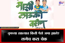 Ladki Bahin Yojana Installment: लाडक्या बहीणींसाठी खुशखबर! खात्यात जमा झाले इतके पैसे, जाणून घ्या