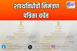 शपथविधीची निमंत्रण पत्रिका चर्चेत