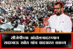 Sadabhau Khot On CJP Protest : "या आतंकवाद्यांना…" सदाभाऊ खोत हे काय बोलून गेले?  सीजेपीच्या मोर्च्यावरील वक्तव्याने नवा वाद निर्माण?
