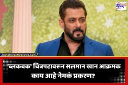Salman Khan: सलमान खानच्या ‘ब्लकबक’ चित्रपटाविरोधातील याचिकेवर दिल्ली हायकोर्टाची मोठी कारवाई; दिग्दर्शक-निर्मात्यांना नोटीस जारी