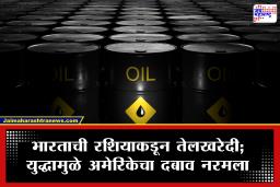 Russian Crude Oil : होर्मूझ संकटात रशिया धावला भारताच्या मदतीला; 6 कोटी बॅरल कच्च्या तेलाची खरेदी; इंधन टंचाईमध्ये दिलासा