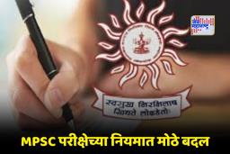 MPSC Exam New Changes: स्पर्धा परीक्षार्थींनो सावधान! MPSC च्या उत्तरपत्रिकेत आता 5 पर्याय; उत्तर न सोडवल्यास ‘इतके’ गुण कापले जाणार