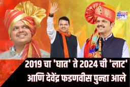 2019 चा ‘घात’ ते 2024 ची ‘लाट’ आणि देवेंद्र फडणवीस पुन्हा आले