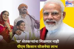 PM Kisan Yojana: नोंदणी केल्यानंतरही ‘या’ शेतकऱ्यांना मिळणार नाही पीएम किसान योजनेचा लाभ
