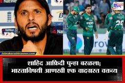IND vs PAK T20 Match: "भारताला 4 गुजराती चालवतात.." पाकिस्तानच्या ‘यू-टर्न’नंतर शाहिद आफ्रिदीने गरळ ओकली; म्हणाला,"त्यातले दोघे.."