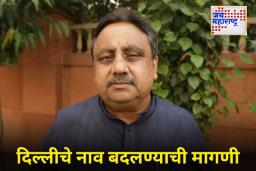Name of Delhi Be Changed? : राजधानी ‘दिल्ली’चे ‘असे’ नामकरण करावे; भाजप खासदाराने अमित शाहांना लिहिलेल्या पत्रात काय म्हटलंय?