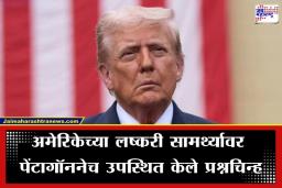 Pentagon Warns Trump: अमेरिकेकडे अमर्याद शस्त्रसाठा असल्याचा दावा फोल? युद्धाच्या मैदानातून मोठी माहिती समोर