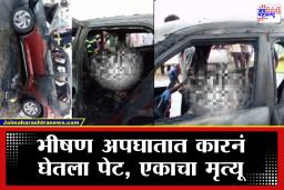 Accident on Samruddhi Highway : समृद्धी महामार्गावर भीषण अपघात; कार पेटल्याने चालकाचा होरपळून मृत्यू
