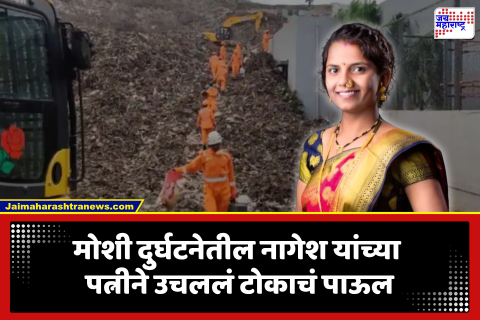 Nagesh Gaikwad Wife Dies: मोशी कचरा डेपो दुर्घटनेतील नागेश गायकवाड यांच्या पत्नीने उचललं टोकाचं पाऊल; चिमुकली श्रेया झाली पोरकी