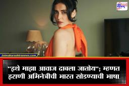Mandana Karimi: इथे करिअर केलं, पैसा कमवला.. मात्र, आता भारतात आपला आवाज दाबला जात असल्याचा इराणी अभिनेत्रीचा सूर