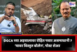 Rohit Pawar : ‘हा अहवाल किती गांभीर्याने बनवला…’; रोहित पवार यांची DGCA च्या अहवालावर पहिली प्रतिक्रिया