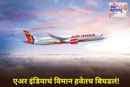 Air India Flight Diverted: एअर इंडियाच्या विमानात तांत्रिक बिघाड; सॅन फ्रान्सिस्को-दिल्ली विमानाचे मंगोलियात आपत्कालीन लँडिंग