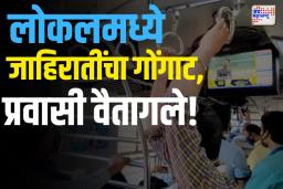 लोकलमधील जाहिरातींच्या गोंगाटामुळे प्रवाशांचा संताप