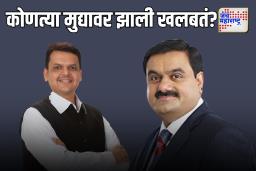 उद्योगपती गौतम अदानींनी घेतली मुख्यमंत्री फडणवीसांची भेट