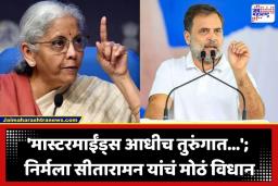 Nirmala Sitharaman: ‘काँग्रेसला उपाय नको, फक्त…’; NEET पेपरफुटीवरून निर्मला सीतारामन यांचा राहुल गांधींवर निशाणा