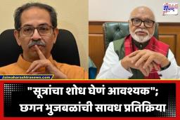 Chhagan Bhujbal: ‘उद्धव ठाकरे त्यांच्या आमदार खासदारांना सांभाळतील’; छगन भुजबळांचे ‘ऑपरेशन टायगर’वर सूचक विधान