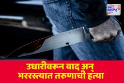 उधारीच्या वादातून अमानुष मारहाण; तरुणाची भररस्त्यात निर्घृण हत्या
