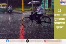Weather Update Today: चक्रीवादळ वाऱ्यांमुळे हवामानात बदल; 13 राज्यांमध्ये मुसळधार पावसाचा इशारा
