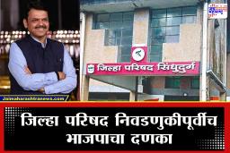 ZP Election 2026 : जिल्हा परिषद निवडणुकीआधीच भाजपाचं खातं उघडलं! कोकणात इतके उमेदवार बिनविरोध विजयी…