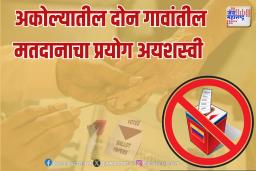 सोलापूरच्या मॉक पोल वादानंतर अकोल्यातील दोन गावांतील मतदानाचा प्रयोग अयशस्वी 