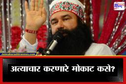 Baba Ram Rahim on Parole :  धक्कादायक! महिलांवर अत्याचार करणाऱ्या राम रहीमला पुन्हा 40 दिवसांचा पॅरोल