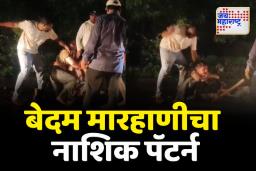 नाशिकच्या इंदिरानगर बोगदा परिसरात महिलेला आणि तरुणाला बेदम मारहाण