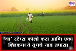 PM Kisan Scheme Installment: पीएम किसान यादी 2026 जाहीर! घरबसल्या मोबाईलवर एका क्लिकमध्ये तपासा तुमचे नाव