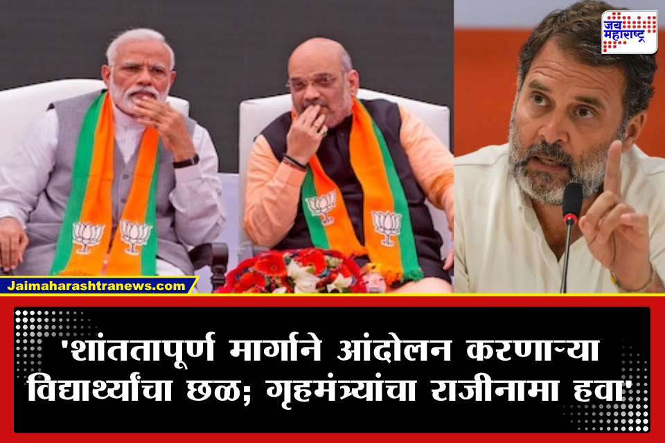 Rahul Gandhi: नीट पेपरफुटी आंदोलनावरून राहुल गांधींचा हल्लाबोल; अमित शाह यांच्या राजीनाम्याची जोरदार मागणी
