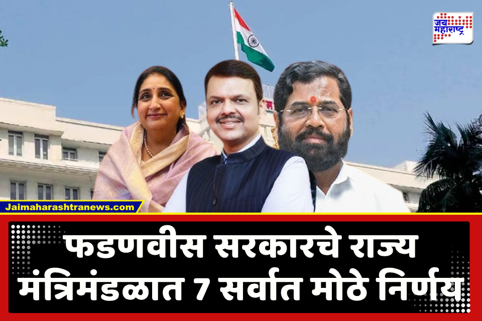 Cabinet Meeting Decision : नोकरीसाठी सुधारित आरक्षण धोरण ते भांडवली अनुदानास मंजुरी; राज्य मंत्रिमंडळाचे 7 महत्त्वाचे निर्णय