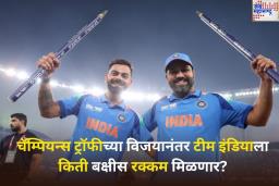 ICC Champions Trophy Prize Money: 2025 च्या चॅम्पियन्स ट्रॉफीच्या विजयानंतर टीम इंडियाला किती बक्षीस रक्कम मिळणार? जाणून घ्या