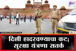 Delhi On High Alert: धक्कादायक! दिल्लीत दहशतवादी हल्ल्याचा हाय अलर्ट; लष्कर-ए-तोयबाच्या रडारवर लाल किल्ला आणि मोठी मंदिरे