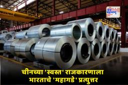 India Imposed Tariff: आता झुकेल चीन! भारतीय बाजारपेठेत डम्पिंग करणाऱ्यांना भारताने शिकवला धडा