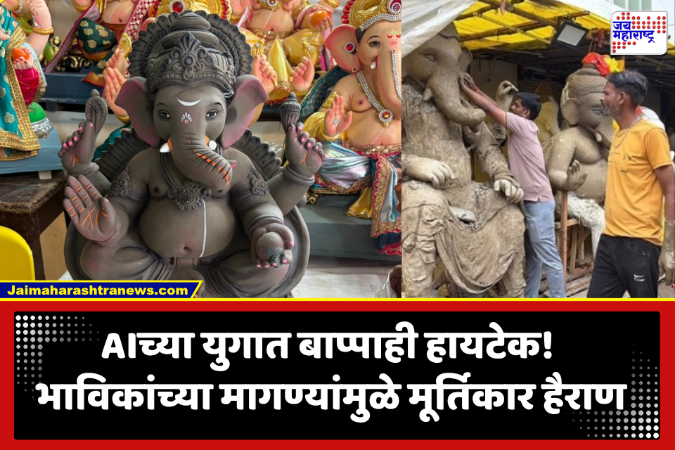 भाविकांना हवाय ‘AI बाप्पा’! ग्राहकांच्या अजब मागणीने मूर्तिकारांची डोकेदुखी वाढली; यंदाच्या गणेशोत्सवात पाहायला मिळणार नवा ट्रेंड
