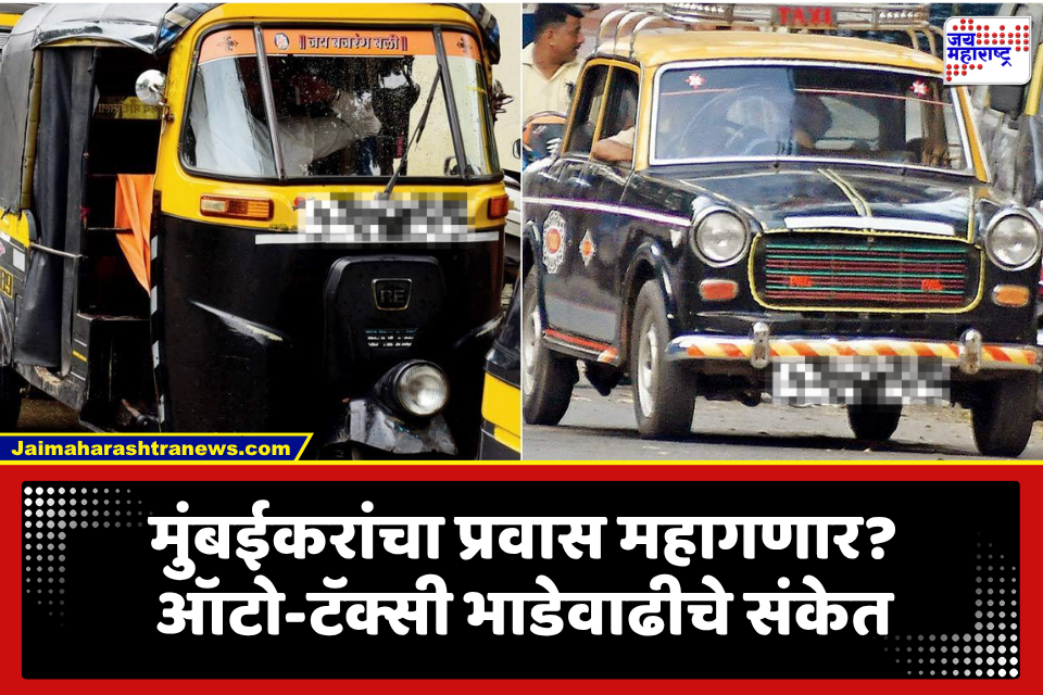 Auto-Taxi Fare Hike: सामान्यांना आणखी एक झटका! ऑटो-रिक्षा आणि टॅक्सीच्या भाड्यात वाढ होण्याची शक्यता, आता मोजावे लागतील…