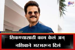 Anil Kapoor: पाच लाख पाउंड्सची रॉयल्टी! चित्रपट केला फ्रीमध्ये, तरीही 17 वर्षांनंतर अनिल कपूर यांना मिळतोय लाखोंचा चेक