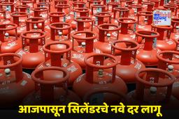 LPG Cylinder Rates: महिन्याच्या सुरुवातीलाच आनंदाची बातमी! एलपीजी सिलेंडरच्या दरात कपात, मात्र…