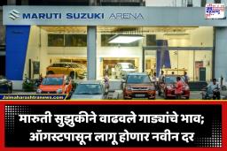 Maruti Suzuki Car Price Hike: कार खरेदीदारांना मोठा झटका; मारुती सुझुकीच्या गाड्या महागणार; किमतीत ‘इतक्या’ रुपयांपर्यंत वाढ