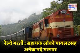 Railway Recruitment : रेल्वेत 1.2 लाख पदांवर भरती; रेल्वे मंत्री अश्विनी वैष्णव यांनी संसदेत दिली माहिती