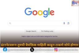 Results About You: आता इंटरनेटवरून तुमची वैयक्तिक माहिती काढून टाकणे होणार सोपे! गुगलने लाँच केले खास Tool