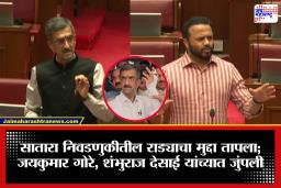 Satara ZP Election Rada : सभागृहात सातारा झेडपी निवडणुकीतील राड्याचा मुद्दा तापला, जयकुमार गोरेंचे गंभीर आरोप; शंभूराज देसाई आक्रमक