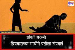 Sangli Crime: सांगली हादरली! प्रियकराच्या मदतीने पतीचा खून, झोपेतच मृत्यू झाल्याचा केला बनाव पण…; असं उघडकीस आलं प्रकरण