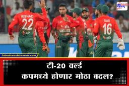 T20 World Cup 2026 : ICC चा बांगलादेशला ‘अल्टीमेटम’; भारताचा दौरा नाकारणे महागात पडणार