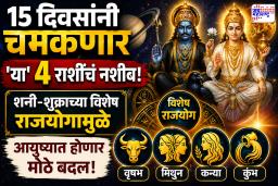 Navpancham Rajyog 2026: 15 दिवसांनी चमकणार ‘या’ 4 राशींचं नशीब! शनी-शुक्राच्या विशेष राजयोगामुळे आयुष्यात होणार मोठे बदल