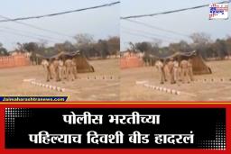 Beed Police Bharti Tragedy: खाकीचं स्वप्न भंगलं, बीडमध्ये पोलीस भरतीवेळी परळीच्या तरुणासोबत भयंकर घडलं