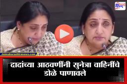 Sunetra Pawar: ‘डोळ्यांत अश्रू, मनात दुःखाचा डोंगर, तरीही…’ सुनेत्रा पवारांचा भावुक VIDEO व्हायरल