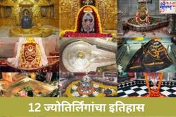 History of Jyotirlinga: 12 ज्योतिर्लिंगांचा इतिहास काय आहे? महाशिवरात्रीनिमित्त जाणून घ्या महादेवाच्या मंदिरांचे महत्त्व