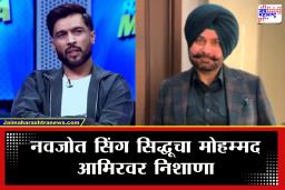 Navjot Singh Sidhu on Mohammad Amir : &quotमला तर वाटतं ढोंगी बाब…&quot भारताविरुद्ध भाकित करणाऱ्या मोहम्मद आमिरला नवज्योत सिंग यांनी चांगलेच खडेबोल सुनावले